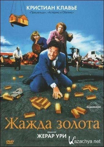    / La soif de l'or (1993) DVD5