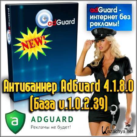  AdGuard 4.1.8.0 ( v.1.0.2.39)