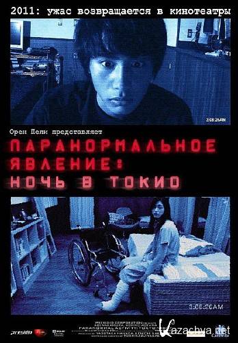 �������������� �������: ���� � ����� / Paranormal Activity 2: Tokyo Night (2010/DVDRip/1400Mb/700Mb)