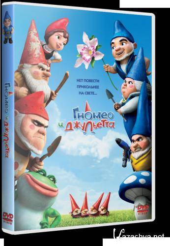    / Gnomeo & Juliet / 2011 / TS