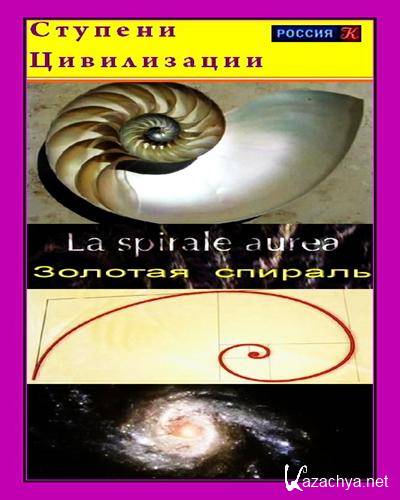  .   / La spirale aurea (2001) TVRip