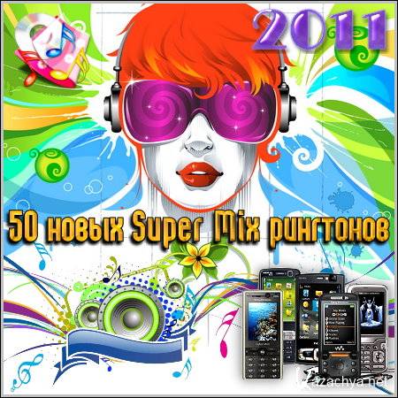 50  Super Mix  (2011/MP3)