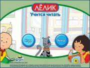 Лелик учится читать (2010/PC/RUS) Лелик учится читать (2010/PC/RUS)