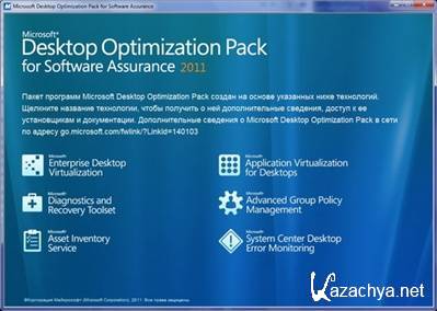 Microsoft Desktop Optimization Pack for Software Assurance 2011 x86+x64 (2011, RUS)
