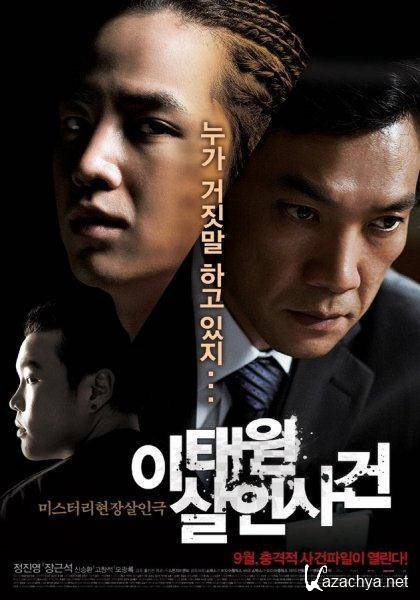      / The Case of Itaewon Homicide / I-tae-won Sal-in-sa-geon (2009/DVDRip)