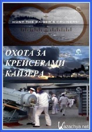     / Hunt the Kaiser`s Cruisers (2006) SATRip