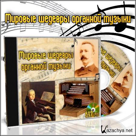 Мировые шедевры органной музыки 