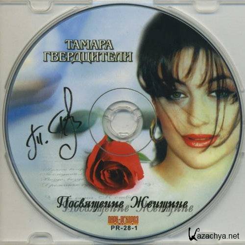 тамара гвердцители альбомы. посвящение женщинам гвердцители. тамара гвердцители посвящение женщине. тамара гвердцители посвящение женщине. посвящение женщине тамара гвердцители ноты для фортепиано.