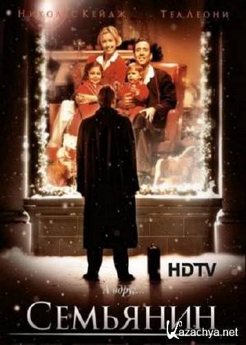  / The Family Man (2000/HDTVRip)