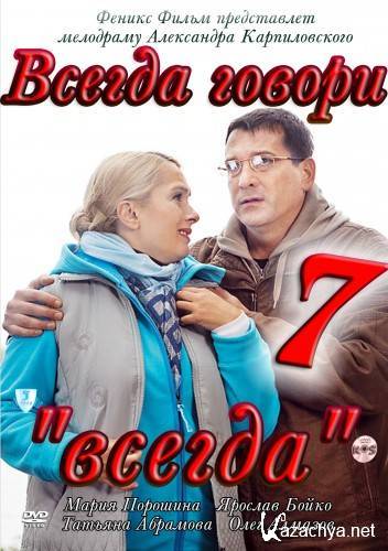 Всегда 7. Всегда говори всегда 7. Всегда говори всегда 7 DVD. Олег алмазов всегда говори всегда. Всегда говори всегда-7 обложка.