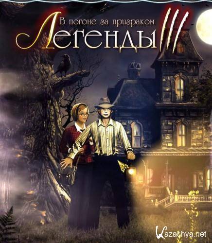  3.    / Treasure Seekers 3 Follow The Ghost (2010/RUS/PC)