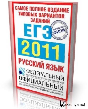 Вариантов заданий русский язык. Самое полное издание типовых вариантов заданий ЕГЭ 2011 русский язык. Самое полное издание типовых вариантов заданий ЕГЭ 2014 русский язык. Самое полное издание типовых вариантов заданий ЕГЭ 2014 физика. Сборник ЕГЭ 2011 русский.