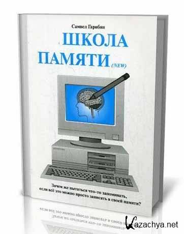 Школа памяти. Память о школе. Самвел Гарибян школа памяти. Самвел Гарибян книги. Книга Гарибяна школа памяти.