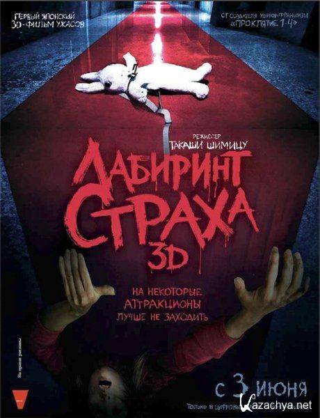   3D / The shock labirinth 3D (2009/DVDRip)