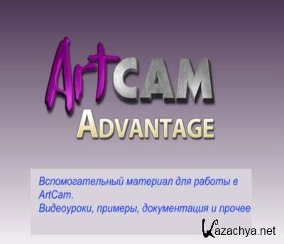 ArtCAM Advantage [  ,  - x86 + x64, 2011, MULTILANG + RUS ]