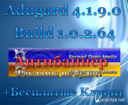 Adguard 4.1.9.0 Build 1.0.2.64 +  (2011/Rus)