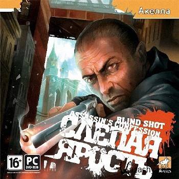 Blind Shot: Assassin Confession /   (2009/RUS)