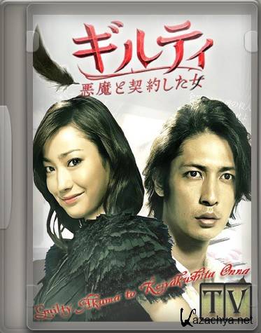 .     / Guilty. Akuma to Keiyakushita Onna [1111] (2010) TVRip