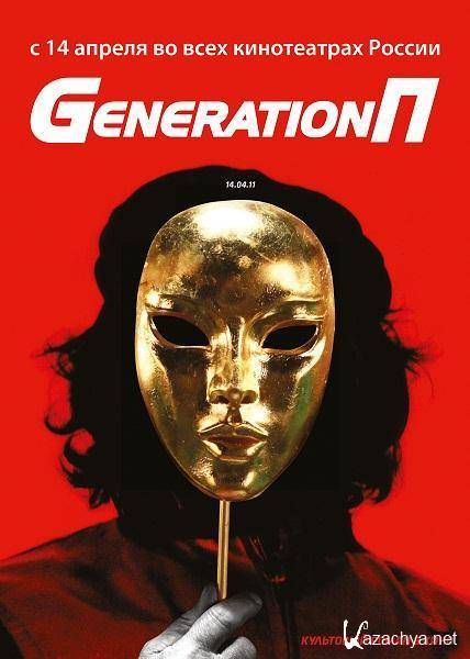 Generation  (2011/DVDRip/1400Mb/)