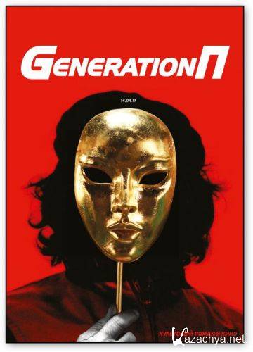 Generation  (2011/ DVDRip/ 1400Mb)