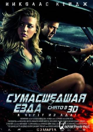   / Drive Angry (2011/Scr/1400)