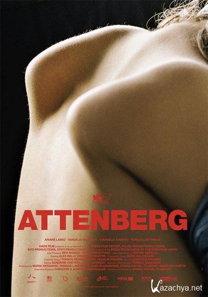  / Attenberg (2010/GR/DVDRip)