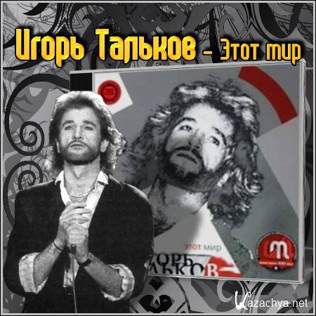 Тальков откуда ты. Игорь мир Тальков. Тальков 1993. Игорь Тальков этот мир 1993. Игорь Тальков - Grand collection обложки.