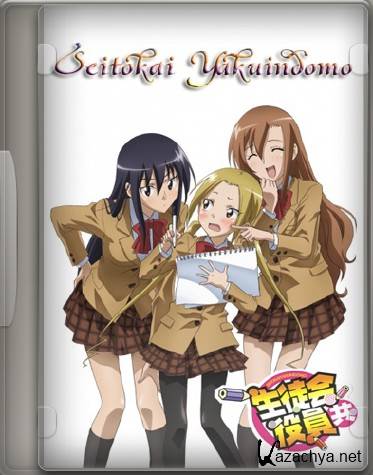    / Seitokai Yakuindomo OVA (2011) DVDRip 