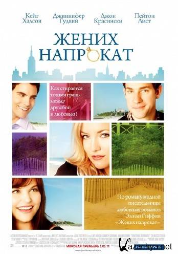 ����� �������� / Something Borrowed (2011/TS/1400Mb/700Mb)