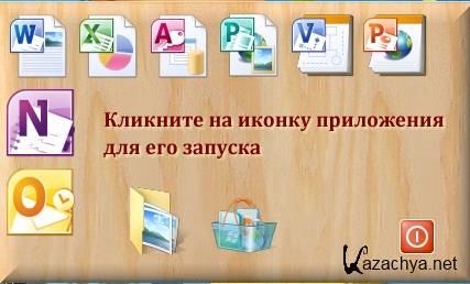 Portable Microsoft Office 2010 v.14.0.5128.5000 (x86/RUS/08.05.2011)