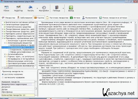 Справочник лекарств. Справочник лекарственных препаратов. Справочник лекарств база данных. Справочник болезней и лекарств. Описание лекарств справочник.