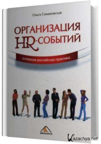 Российская практика изменениями. Книга про организацию компании удалённо.