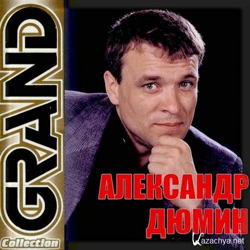 Дюмин слушать. Александр Дюмин альбомы. Александр Дюмин сборник. Альбом Александра Дюмина. Александр Дюмин альбом Grand collection.