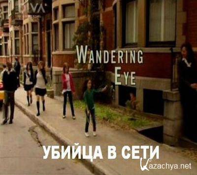    / Wandering Eye (2011) SATRip