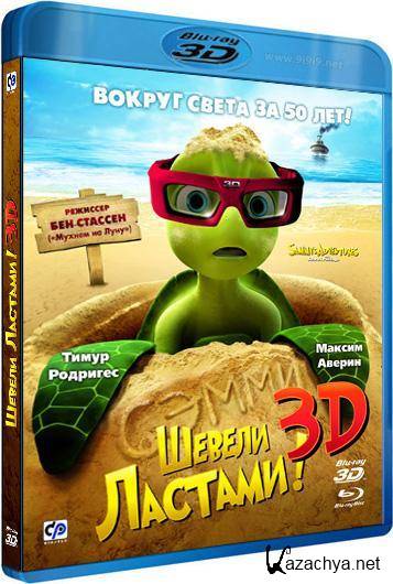  ! 3 + 2 / Sammys avonturen: De geheime doorgang 3D + 3D / Sammys Adventures: The Secret Passage 3D / (2010) Blu-ray 3D + FullHDRip + BDRip + DVD9 + DVDRip