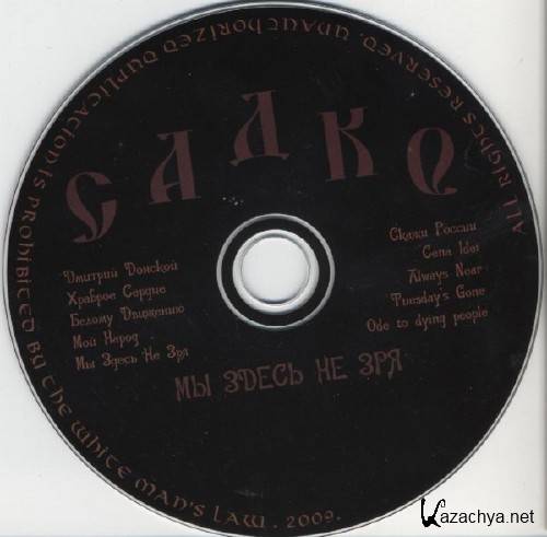 Садко - Мы здесь не зря (2009) Садко - Мы здесь не зря (2009)