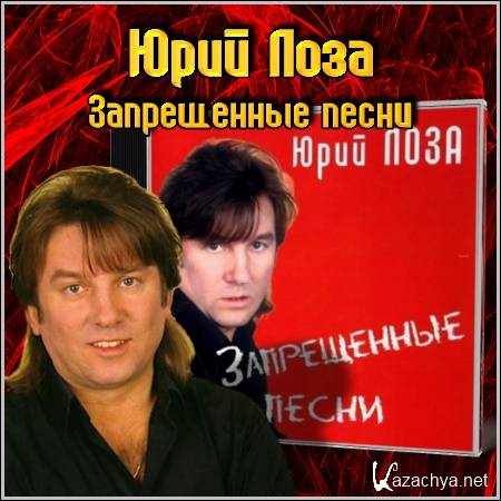 Запрещенные песни. Юрий лоза 2004. Юрий лоза песни запрещенные. Лоза запрещенные песни. Юрий лоза и Юрий Антонов.