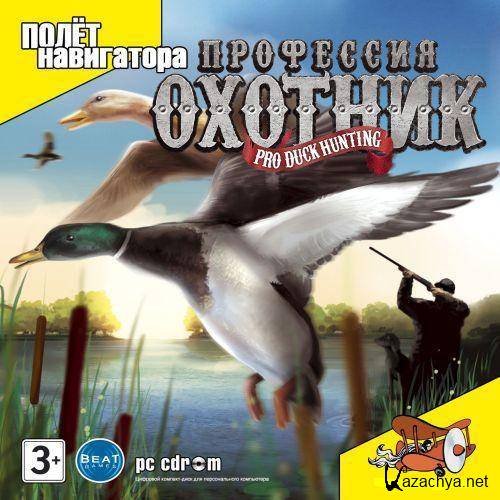 :  / Pro Duck Hunting (2008/RUS)