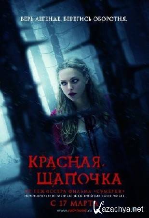   / Red Riding Hood (2011/DVDRip)