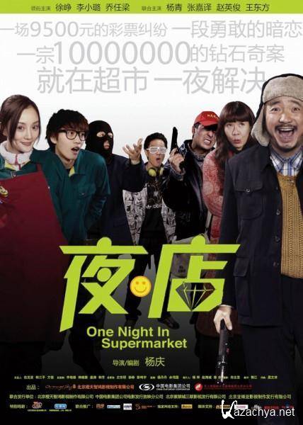     / One Night In Supermarket / Ye Dian (2009/DVDRip)