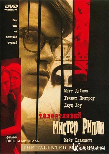    / The Talented Mr. Ripley (1999) HDRip + BDRip + BDRip-AVC + DVD5