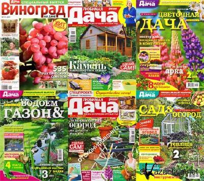 Подшивка журнала "Любимая дача". 18 номеров (2010-май/2011) PDF Подшивка журнала "Любимая дача". 18 номеров (2010-май/2011) PDF