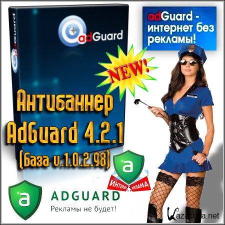 AdGuard 4.2.1 (  v.1.0.2.98)