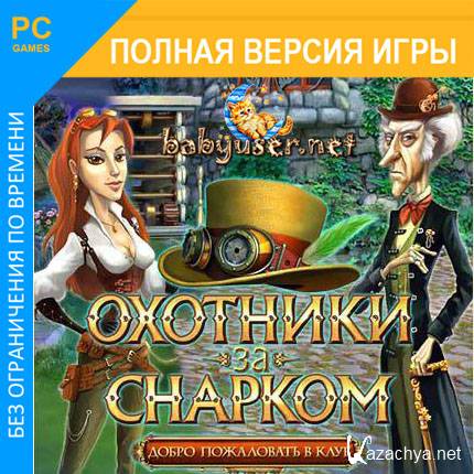 Охотники за снарком на всех парах прохождение в картинках