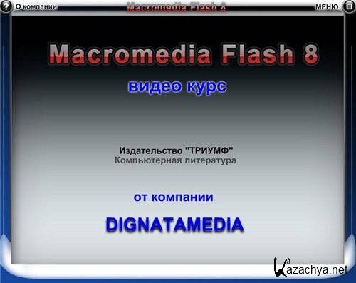  Adobe Flash 8 (2008/FLV4)