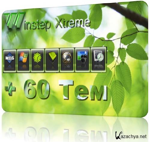 Winstep Xtreme v 11.2 (2011/Repack/eng/rus)+ 60 