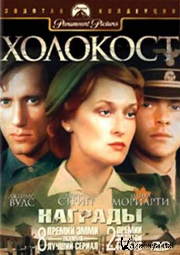 X / Holocaust / 5 p  5 (1978) DVDRih/6.84 Gb