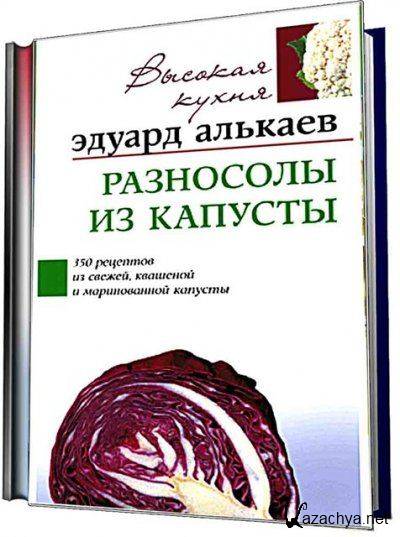 Разносолы из капусты 350 рецептов из свежей квашеной и маринованной капусты