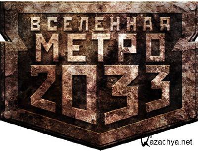    2033   [2009-2011, FB2, RTF, RUS]