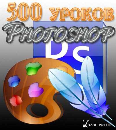 500   Photoshop / 500 Lessons for Photoshop